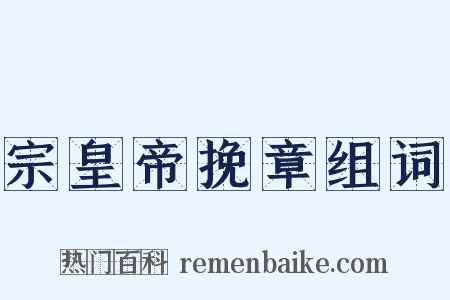 宗皇帝挽章组词是什么意思的图片